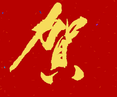 云华教育集团五周年 云华教育集团五周年